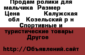 Продам ролики для мальчика. Размер 38-41 › Цена ­ 3 200 - Калужская обл., Козельский р-н Спортивные и туристические товары » Другое   